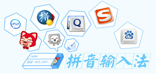 拼音输入法大全
