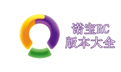 诺宝RC版本大全