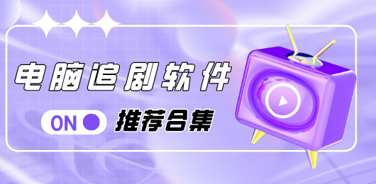 电脑追剧软件大全