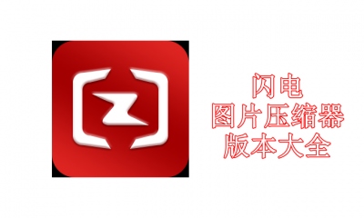 闪电图片压缩器版本大全