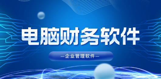 电脑财务软件大全