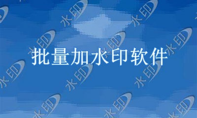 批量加水印用什么软件