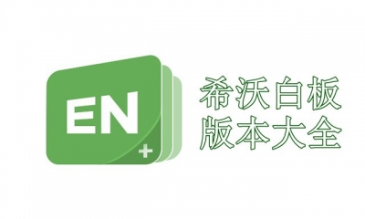 希沃白板版本大全