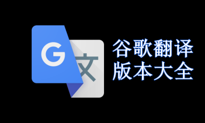 谷歌翻译版本大全