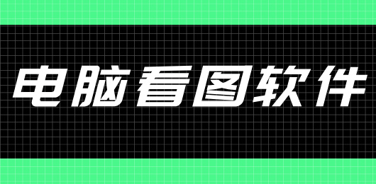 电脑看图软件合集