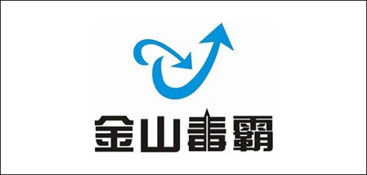 金山毒霸版本大全