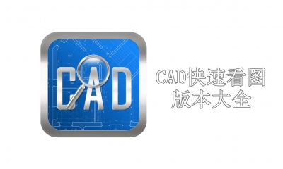 CAD快速看图版本大全