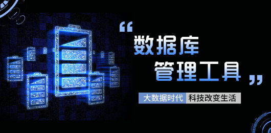 可视化数据库管理工具大全