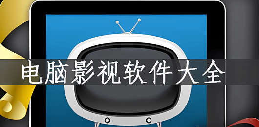 PC影视软件大全