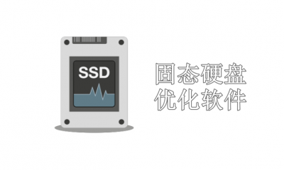 固态硬盘优化软件有哪些