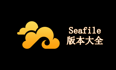 Seafile版本大全