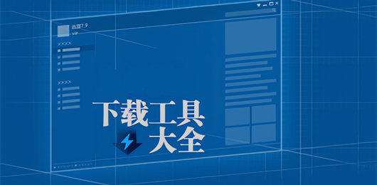 电脑下载工具大全