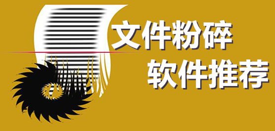 文件粉碎软件合集