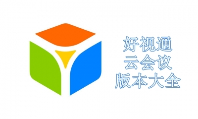 好视通云会议版本大全