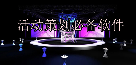 活动策划软件推荐合集