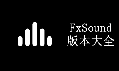 FxSound版本大全