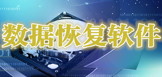 电脑数据恢复软件大全