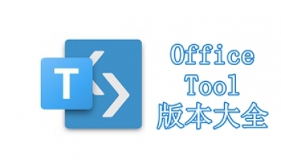 Office Tool版本大全