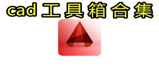 cad软件工具箱大全