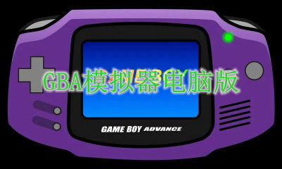 GBA模拟器电脑版