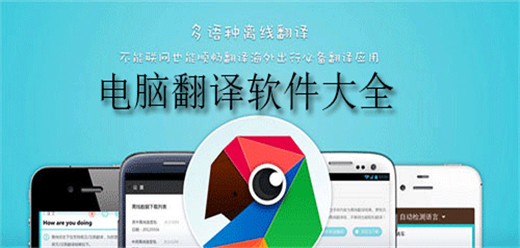 电脑翻译软件大全
