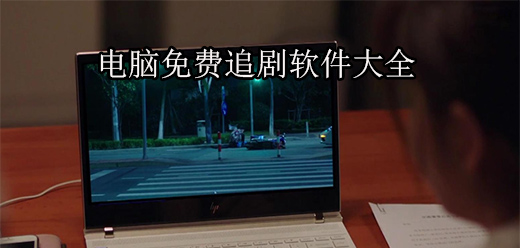 电脑免费追剧软件大全