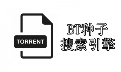 BT种子搜索引擎推荐