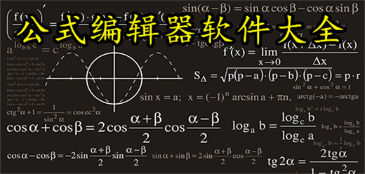 公式编辑器软件大全