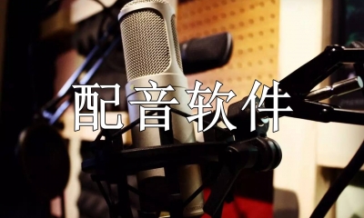 配音软件哪个最好用免费
