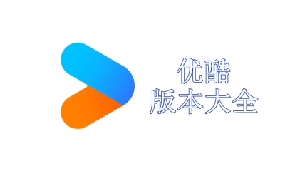 优酷版本大全