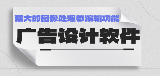 广告设计软件大全