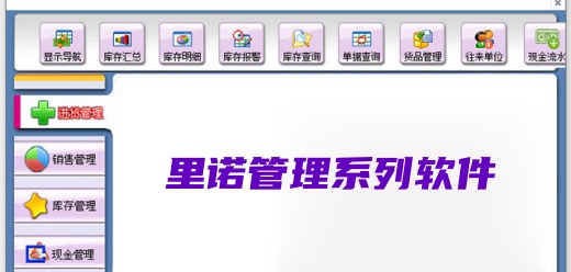 里诺管理系列软件大全