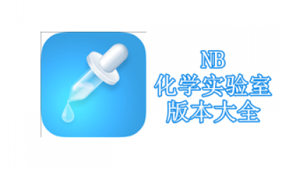 NB化学实验室版本大全