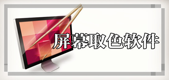 电脑取色软件下载合集