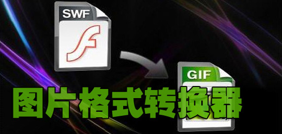 图片格式转换工具大全