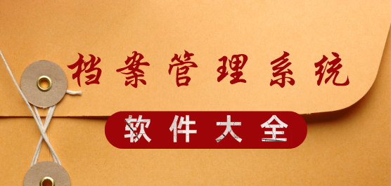 档案管理软件合集