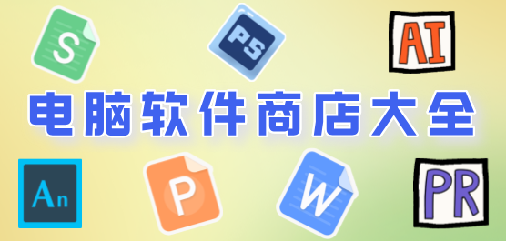 电脑软件商店大全