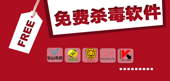 免费杀毒软件电脑推荐