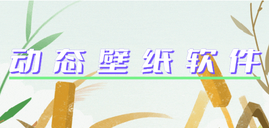 动态桌面软件大全