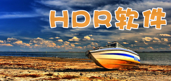 hdr软件下载合集