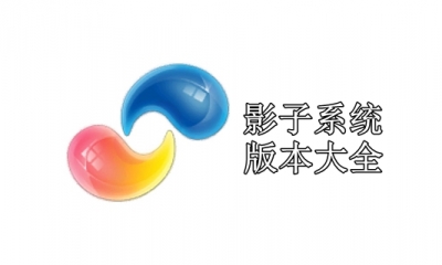 影子系统版本大全