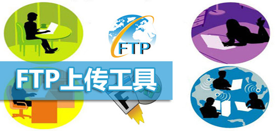 FTP工具下载合集