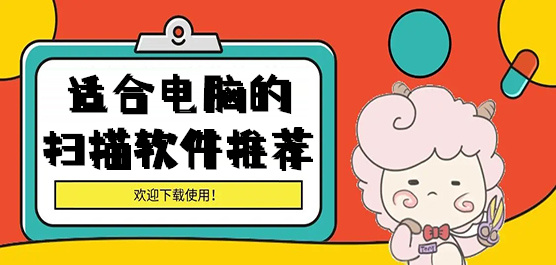 电脑扫描软件大全