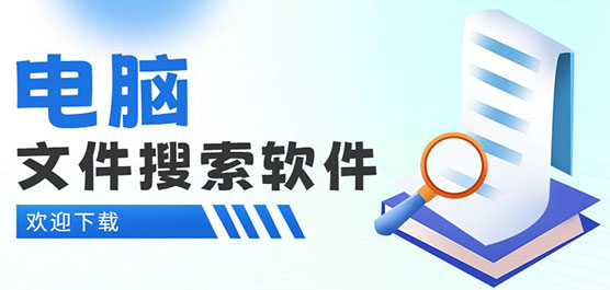 电脑文件搜索软件合集