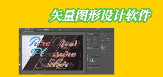 矢量图形设计软件大全