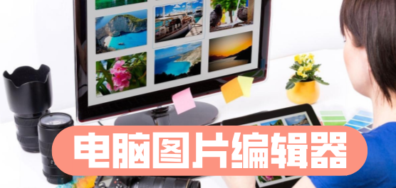 电脑图片编辑器下载合集