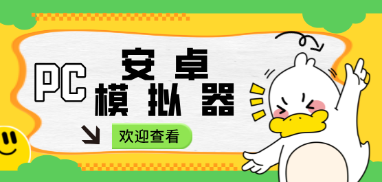 pc模拟器大全