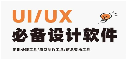 UI设计软件大全