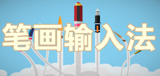 笔画输入法大全