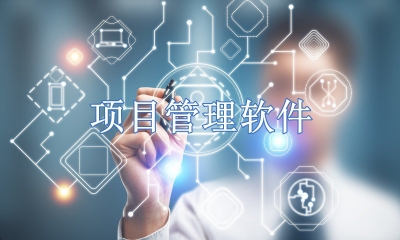 项目管理软件都有哪些
